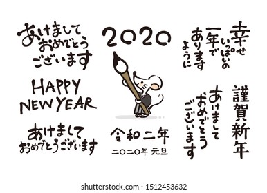 Variations on calligraphy illustrations for New Year's cards. Characters such as “Happy New Year”, “Let's have a fun year”, “Japanese era” are written in Japanese.
