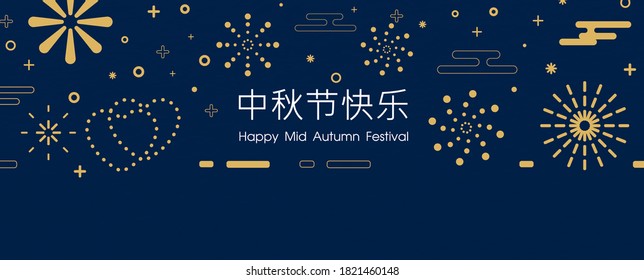 Variety of fireworks with Chinese letters and wording of Mid Autumn festival on dark blue sky background. Greeting card and poster of Chinese Mid Autumn Festival in flat style and banner vector design
