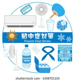 Various objects set for prevent heat stroke - circular placement,-Japanese words mean "salty candy"(object) and "Prevent heat stroke"(center)