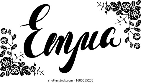 Vecnor Illustration, hand drawn lettering by a brushpen, Name Emma