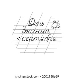 Vector 1 September in a notebook in a ruler. Handwritten, Russian translation of the inscription: September 1 Day of knowledge.