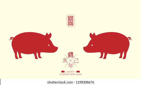 Vector: 2019 Happy New Year greeting card, pig zodiac, design element. Chinese character meaning year of the pig.