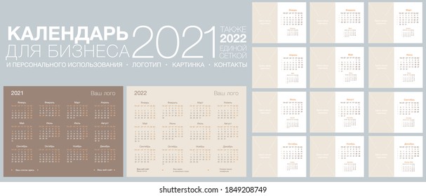 Vector 2021 and 2022 year calendar grid in Russian language. All year on one page, monthly grid on separate pages. A place for a picture, logotype of a company, slogan, contacts. Editable