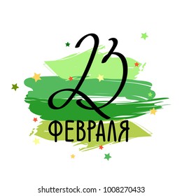 Vector 23 February greeting card with handwritten text. Celebrate military defence day. Translation: February 23.