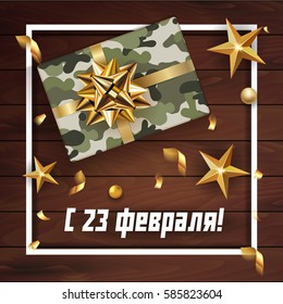 Vector 23 February greeting card with gift for men with military rexture on  wooden background, gold stars and confetti. Happy men's day. Translation: Happy 23 february!