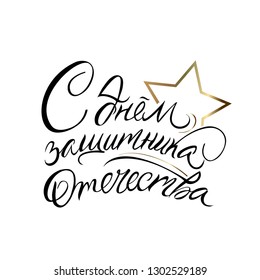 Vector 23 February greeting template with cyrillic calligraphy. Description translated in russian Congratulation with day of defender Russia. Gold and black color. print for banner on white. - Vector