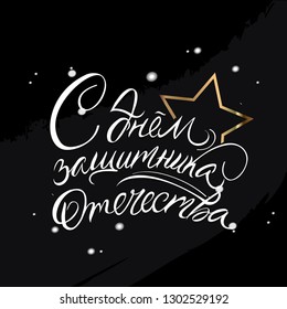 Vector 23 February greeting template with cyrillic calligraphy. Description translated in russian Congratulation with day of defender Russia. Gold and black color. print for banner. - Vector