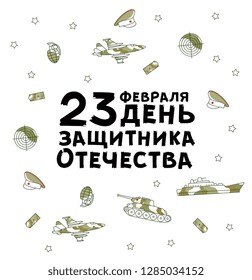 Vector 23th of february, Russian Defender of the Fatherland Day lettering poster with Warship boat, armored tank, military aircraft jet, plane, army star and sniper target - symbols of army