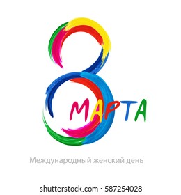 Vector 8 march international Women's Day celebration greeting written in russian language on isolated background
