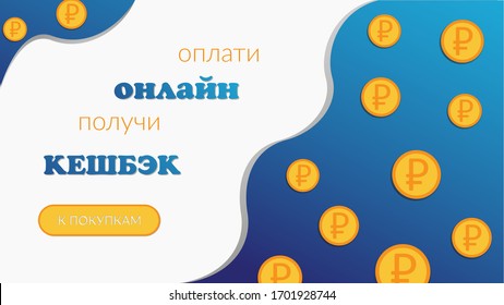 Vector abstract banner. Concept: online shopping, cashback, stay home, stay safe. Caption: Buy online, get cashback. On a blue background coins. Cyrillic.