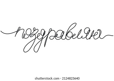 Vector abstract continuous one single simple line drawing icon of calligraphy hand lettering russian text celebration in silhouette sketch.