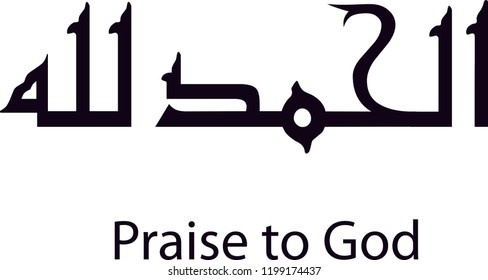 Vector - Alhamdu Lillah, Arabic Kufic Calligraphy