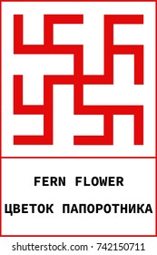 Vector ancient slavic pagan symbol Fern Flower