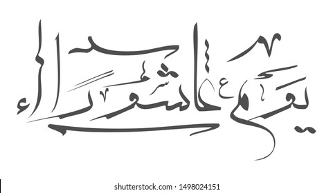 Vector Arabic Ashura calligraphy in a white background greeting card or book cover 10th Ashura day is the tenth day of Muharram in the Hijri calendar 1441