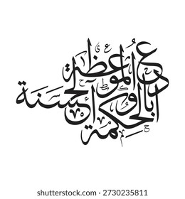 Arte de caligrafia árabe vetorial com Ud u bil hikmati wal maw izatil hasanah, que significa convidar com sabedoria e bom conselho. Design limpo e escalável ideal para cartazes de marcas de impressão e uso digital.