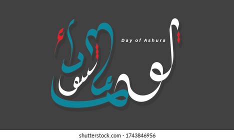 Vector Arabic Calligraphy of Ashura Day. Translated: the tenth day of Muharram in the Islamic calendar.