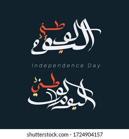 Diseño de caligrafía bectorial árabe para el Día Nacional. traducido : Celebrar el Día Nacional
