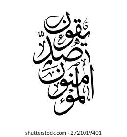 Vector Arabic calligraphy design showing Al mu minuna sadiqoon meaning the believers are truthful. Ideal for Islamic art, spiritual branding, mosque decor, print products, posters, logos and modern faith based visual projects