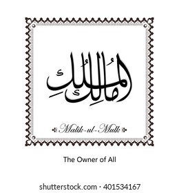 Vector Arabic Calligraphy The Name of God For Mosque Ornament Painting Original Black & White Set.
