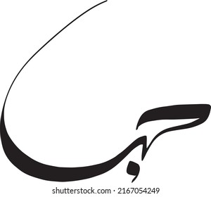 Vector of Arabic Calligraphy said Hubb. Translation: Love