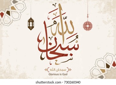 Vector of Arabic Calligraphy Subhanallah (Glorious is God) 1