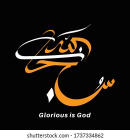 Vector of Arabic Calligraphy Subhanallah . Translated : Glorious is God