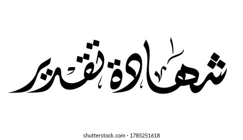 Vector Arabic Calligraphy of text (Appreciation Certificate) useful for creating Arabic certificate, designs, greeting card, banner, cover, poster and more.... 