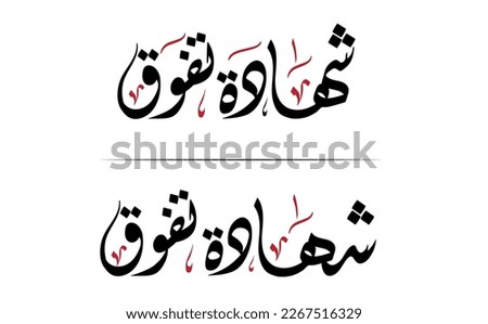 Vector Arabic Calligraphy of text (Certificate of Superiority) is useful for creating Arabic certificates, designs, greeting cards, banners, covers, posters, and more... 