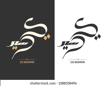 Vector of Arabic Calligraphy text of Eid Mubarak for the celebration of Muslim community festival Vector of Arabic Calligraphy text of Eid Mubarak for the celebration of Muslim community festival