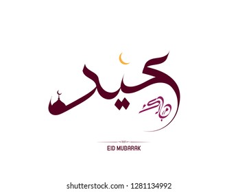 Vector of Arabic Calligraphy text of Eid Mubarak for the celebration of Muslim community festival