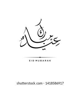 Vector of Arabic Calligraphy text of Eid Mubarak for the celebration of Muslim community festival
