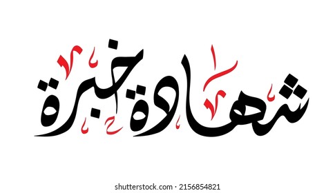 Vector Arabic Calligraphy of text (Experience Certificate) useful for creating Arabic certificates, work, designs, greeting cards, banners, covers, posters, and more... 