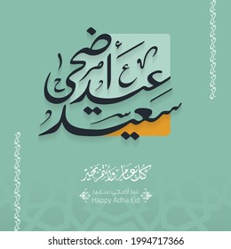 Vector de caligrafía árabe texto de Feliz Eid Adha para la celebración del festival de la comunidad musulmana. Tarjeta de felicitación islámica 8