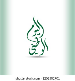 Vector of Arabic Calligraphy text of The national day in beautiful shape