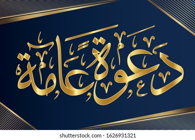 Vector Arabic  calligraphy of text ( a open invitation )