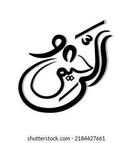 Vector Arabic Calligraphy That Reads Ar Stock Vector (Royalty Free ...