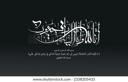 vector arabic calligraphy translation : “We belong to God (allah) and to Him we shall return” phrase is commonly recited by Muslims, especially upon hearing bad news , Condolence phrase in Arabic  Imagine de stoc © 