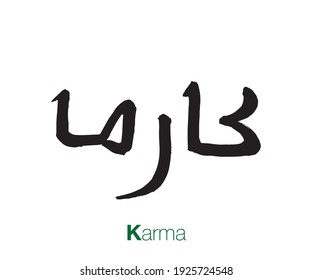 Vector Arabic Calligraphy. Translation: Karma