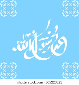 Vector Arabic Calligraphy. Translation: name of the prophet Muhammad Peace be upon him