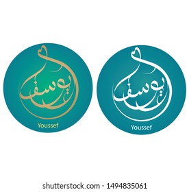 Vector Arabic Calligraphy. Translation: Youssef in Arabic Diwany Calligraphy.