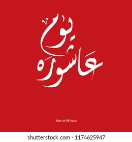 Vector of Arabic calligraphy "Yom e Ashura", Ashura is the tenth day of Muharram in the Islamic calendar.
