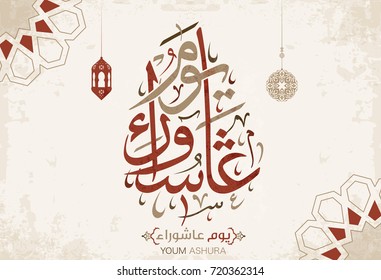 Vector de caligrafía árabe "Youm Ashura", Ashura es el décimo día de Muharram en el calendario islámico 1