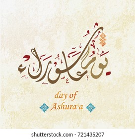 Vector of Arabic calligraphy "Youm Ashura", Ashura is the tenth day of Muharram in the Islamic calendar