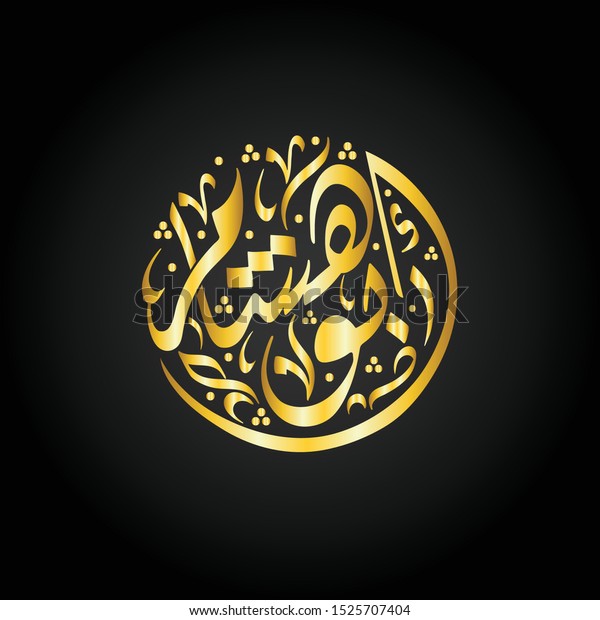 Vector Arabic Islamic Calligraphy Abo Hashim Stock Vector (Royalty Free ...