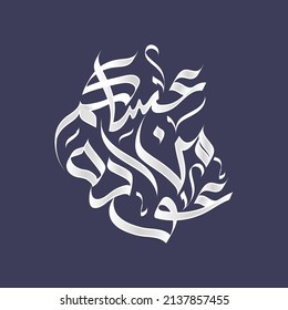 Vektor arabisch-islamische Kalligraphie von Asakom mn awada
Den Muslimen für den Monat Ramadan und Eid gratulieren