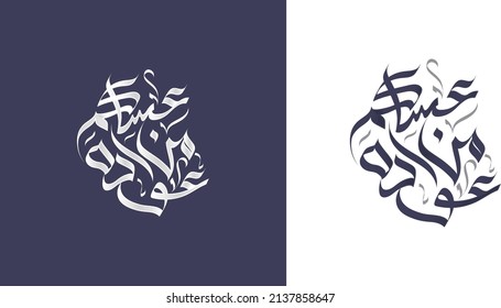 Vector Arabic Islamic calligraphy of asakom mn awada
To congratulate the Muslims for the month of Ramadan and Eid