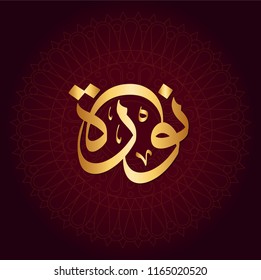  Vector Arabic Islamic calligraphy of an islamic arabic name means Flare
