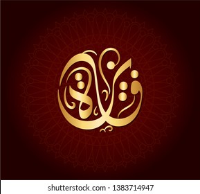 Vector Arabic Islamic Calligraphy Islamic Arabic Stock Vector Royalty Free 1383714947