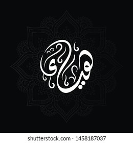  Vector Arabic Islamic calligraphy of an Islamic Arabic name ( Haia ) means, A beautiful woman looks good-looking
