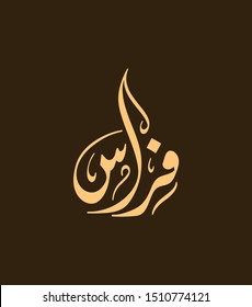  Vector Arabic Islamic calligraphy of an Islamic Arabic name ( Firas ) means, A brave and intelligent person.